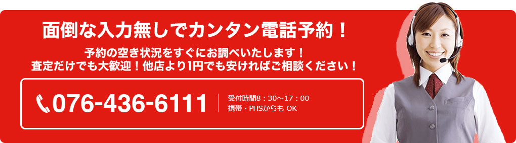 面倒な入力無しでカンタン電話予約！