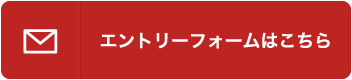 エントリーフォームはこちら