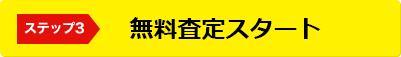 無料査定スタート