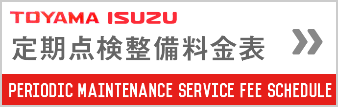 定期点検整備料金表