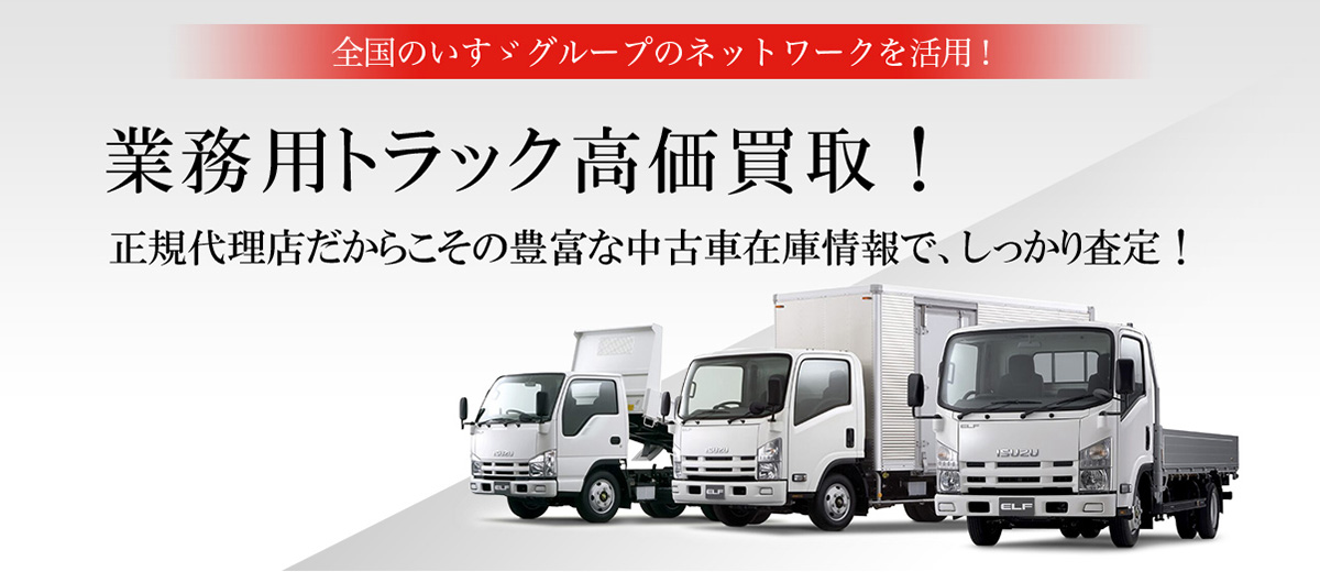 トラック買取無料査定