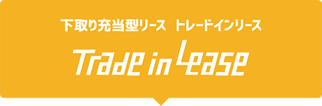 いすゞリース：下取り充当型リース トレードインリース(Trade in Lease)