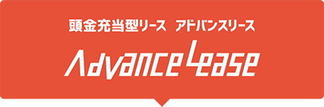 いすゞリース：頭金充当型リース アドバンスリース(Advance Lease)