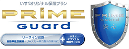いすゞのメンテナンスリース:リース向け自動車保険 PRIME Guard(プライムガード)