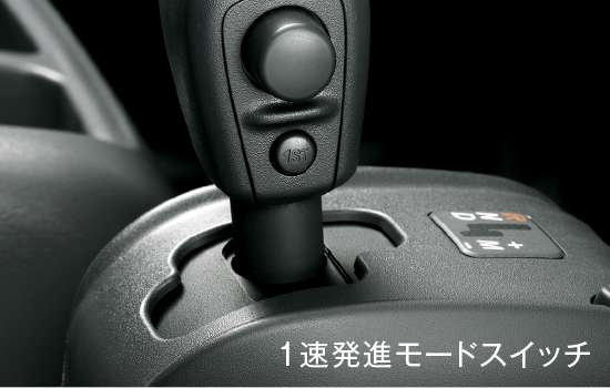 1速発進モードスイッチ