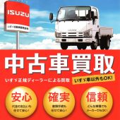 富山いすゞ自動車は 中古車(トラック・乗用車) を買取しています! 富山いすゞ自動車は 中古車(トラック・乗用車) を買取しています!