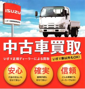 富山いすゞ自動車は 中古車 トラック 乗用車 を買取しています 富山いすゞ自動車株式会社