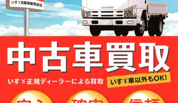 富山いすゞ自動車は 中古車(トラック・乗用車) を買取しています！