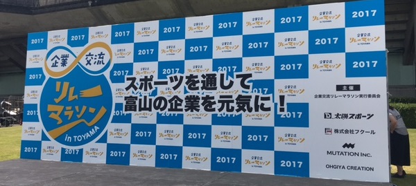 企業交流リレーマラソン in TOYAMA 2017 に参加しました! 企業交流リレーマラソン in TOYAMA 2017 に参加しました!