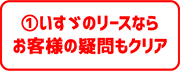 トラックのリースなら富山いすゞ自動車