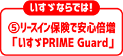 ⑤リースイン保険で安心倍増「いすゞPRIME Guard」