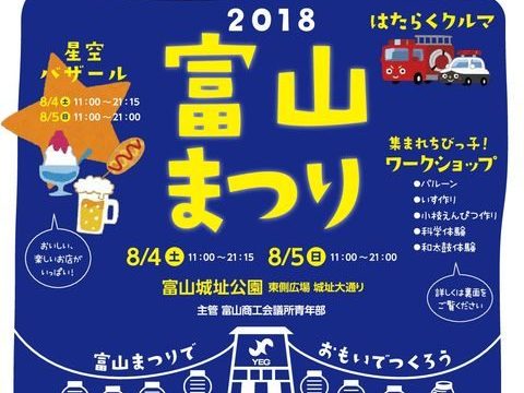 8/5 富山まつり 参加のお知らせ【終了】 8/5 富山まつり 参加のお知らせ【終了】