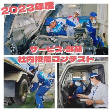 2023年度サービス・部品社内技能コンテストが開催されました！