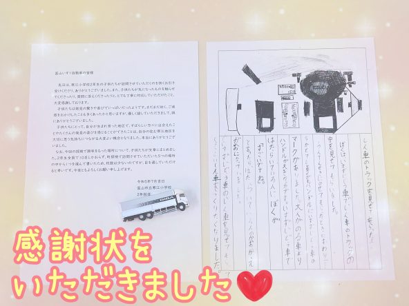 地元の小学生から感謝状をいただきました! 地元の小学生から感謝状をいただきました!