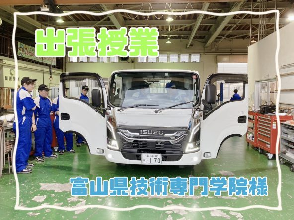 『トラック・先端技術講習・整備体験授業』の出張授業を行いました! 『トラック・先端技術講習・整備体験授業』の出張授業を行いました!