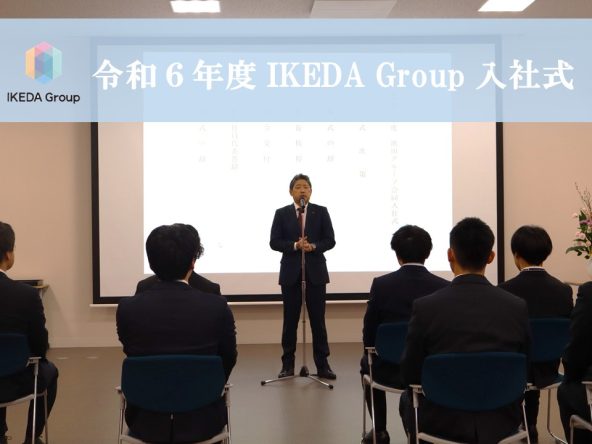 令和６年度 IKEDA Group 入社式が執り行われました！