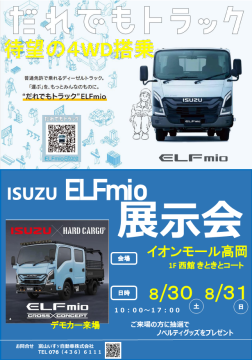 ISUZU ELFMio展示会　開催のご案内