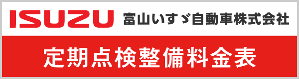 定期点検整備料金表